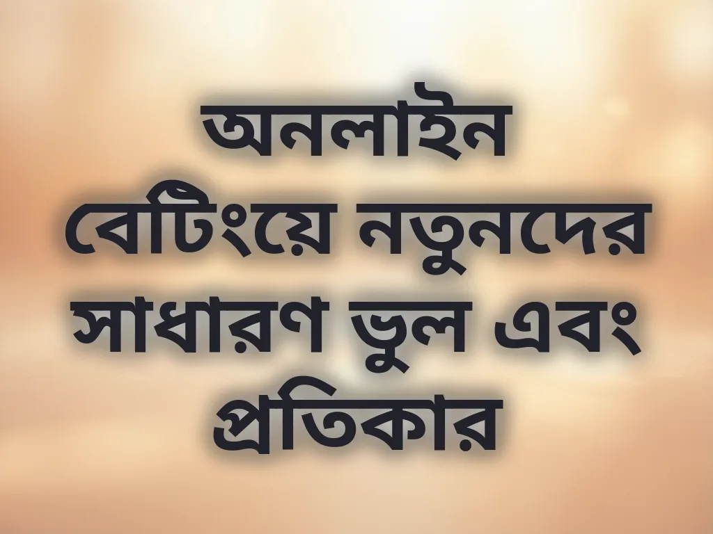 বেটিং ভুল এবং প্রতিকার