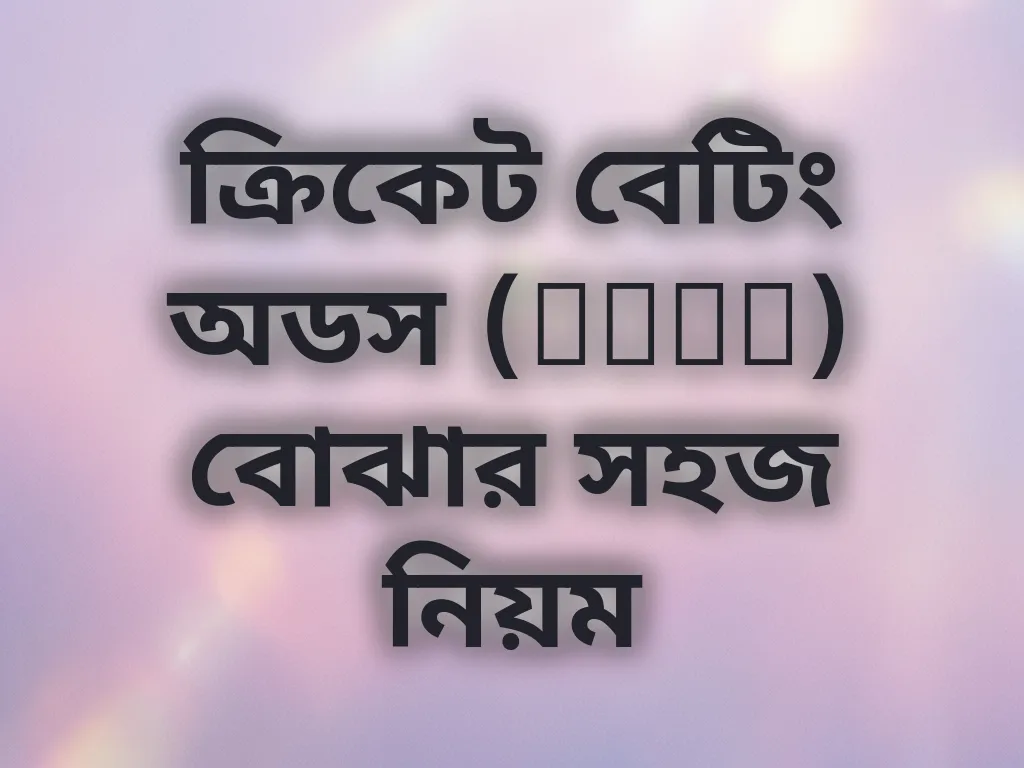 ক্রিকেট অডস গাইড