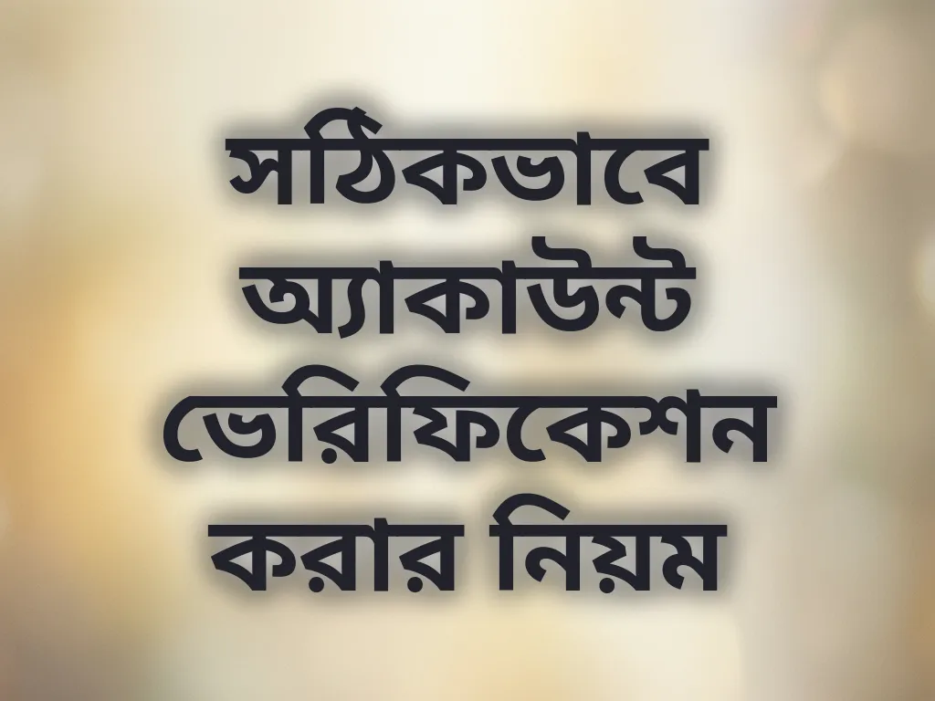অ্যাকাউন্ট ভেরিফিকেশন